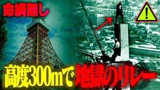 【超危険】命綱一切なし…東京タワーの建設現場がマジでヤバすぎた。