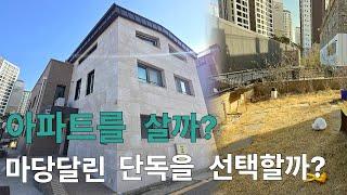 아파트를 살까?마당달린 단독을 선택할까?#인천빌라 #단독주택  #월세집