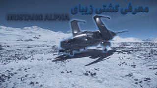 رول پلی مدرن از بازی استارسیتیزن/MUSTANG ALPHA معرفی کشتی / starcitizen persian