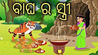 Bagha ra Stree || Odia Stories || Odia Gapa || Aaima gapa kahani