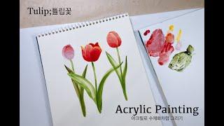 초보자를 위한 튤립 그리기| 아크릴 물감| Acrylic Painitng|Tulip