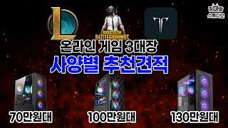 온라인 게임 3대장 사양별 추천견적! / 70만원대, 100만원대, 130만원대 게이밍 PC 견적