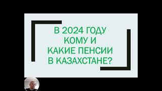 2024 год - кому и какие пенсии, гражданским в РК? Женщинам в 61, многодетным в 53, мужчинам в 63