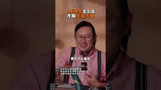 想要家庭幸福美满，千万不要当个好奶奶。让自己过个死而无憾的人生比什么都重要人生感悟尚致胜悟人生之道