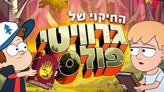 החיקוי המטורף של גרוויטי פולס!