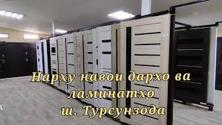 НАРХУ НАВОХОИ ДАРХО ВА ЛАМИНАТХО ш. ТУРСУНЗОДА. //15.03.2021//