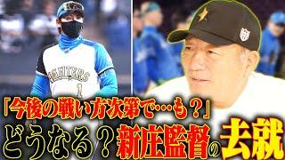 【監督去就問題】どうなる新庄剛志‼︎『カッコいいシナリオを描いている？』日本ハム新庄監督の去就について思うことを話します！