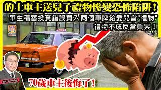 6.16【 的士車主送兒子禮物慘變恐怖陷阱！ 】 畢生積蓄投資錯誤買入兩個車牌給愛兒當"禮物"，禮物不成反當負累！70歲車主後悔了！主持: Johnny Fok