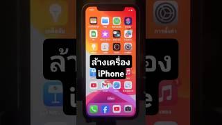 การล้างเครื่อง iPhone