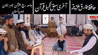 Hafiz Tariq Aziz || Reciting Last Lesson Of Quran || Jamia Rabi ul Quran Johar Town Lahore Pakistan