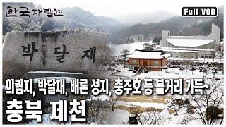 박달재의 본명은 이등령? 박달재의 역사와 전설을 따라 충북 제천으로 가본다~ (KBS 20130202 방송)