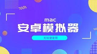 小众神器｜office2024、mac上的安卓模拟器、摸鱼神器