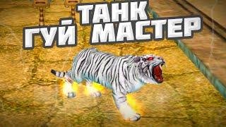 ТАНК В ГУЙ МУ МАСТЕР ГАЙД COMEBACK PW 1.3.6 PERFECT WORLD