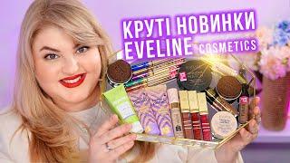 Топ 10 бюджетних новинок від EVELINE Cosmetics!