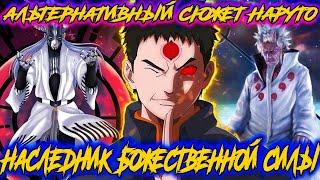 Наруто Наследник Божественной Силы | Альтернативный сюжет Наруто - [11-12] части