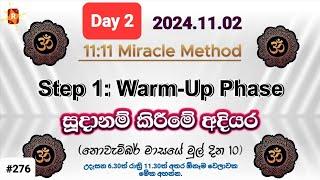 Day 2 : Warm-Up Phase - 11:11 Miracle Method | විශ්වයේ බලගතුම 1111 ක්‍රමය