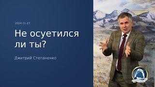 2024-11-27 "Не осуетился ли ты?" Дмитрий Степаненко | Вечернее служение