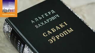 Альгерд Бахарэвіч. Сабакі Эўропы (Частка 1. Мы лёгкія, як папера)