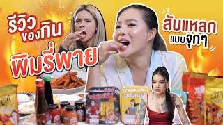 รีวิวของกินแบรนด์ 'พิมรี่พาย' ทุกอย่างที่หาได้ ft.เฉลิมศรี  | NOBLUK