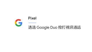 透過 Google Duo 撥打視訊通話