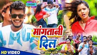 #Video | मांगतानी दिल | #Amit Patel | Mangatani Dil | Bhojpuri Song 2024