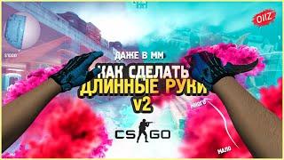 Как Сделать Длинные Руки в КС ГО? Как Вытянуть руки в CS:GO | Вытянутые руки CSGO?