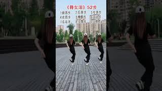 廣場舞基本步《舞女淚》 Square Dance Basic Steps Dancing Girl Tears