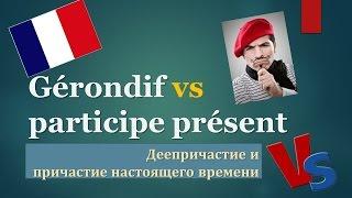 Урок#112: Gérondif vs Participe présent /Деепричастие и причастие настоящего времени. Французский яз