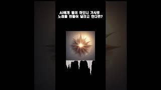 AI에게 별의 하모니 가사로 노래를 만들어달라고 한다면?