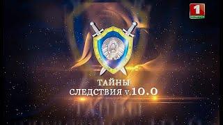 Тайны следствия v.10.0. Дело о самом дерзком ограблении в истории независимой Беларуси. Фильм первый