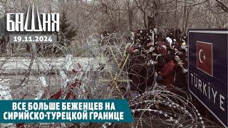 Все больше беженцев на сирийско-турецкой границе [19.11.2024] Новости | Ахмед Самедов