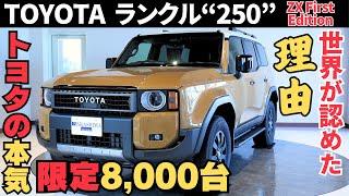 LAND CRUISER"250" ZX First Edition｜標準車との違い・外観・内装・走行性能を徹底解説！