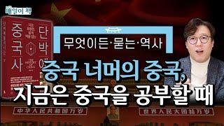 [단박에 중국사] 반중정서, 혐오 감정이 아닌 지금의 중국을 제대로 이해하는 집단지성이 필요한 때, 함께 공부합시다!│[매일이책] #심용환 #현재사는심용환 #단박에중국사 #세계사