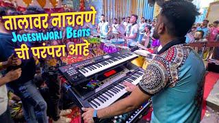 Famous Dialogue नी झाली सुरुवात मग Jogeshwari Beats झाली FIRE | Banjo Party In Mumbai 2023