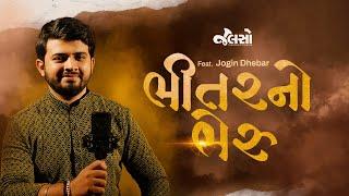 Bheetar No Bheru | Gujarati Song | Jogin Dhebar | Nishith Dhinora | Jalso |  Recreation |