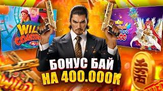 БОНУС БАЙ НА 400К! СОБИРАЛИ С ПОДПИСЧИКАМИ! PG Soft! #заносынедели