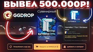 GGDROP ВЫБИЛ НАКЛЕЙКУ TITAN КАТОВИЦЕ 2014 за 500.000 РУБЛЕЙ и ВЫВЕЛ РЕДКИЕ СКИНЫ! ГГДРОП ПРОМОКОД!