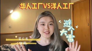 新西兰工作大避雷！华人工厂VS洋人工厂真实对比来啦