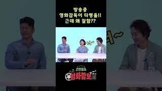 방송 중 타령하는 영화감독?? | 칸찬일과 영화깜보 #