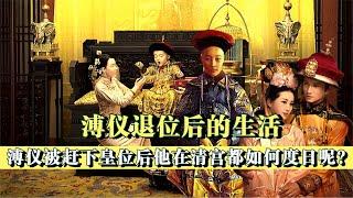 退位后的溥儀在清宮過著怎樣的生活？關上門繼續做皇帝