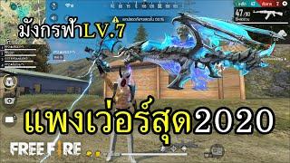 Free Fire สุดยอดสกินแพงแห่งปี มีบ้านขายบ้าน มังกรฟ้า LV.7