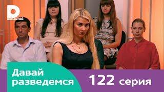 Давай разведемся 122