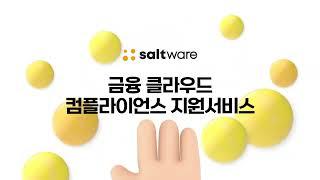 [솔트웨어 AWS 금융 클라우드] 금융 컴플라이언스 지원 서비스 (숏버전)