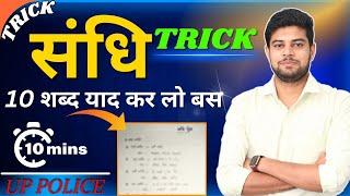 Sandhi Trick | Sandhi Trick in Hindi | Sandhi Hindi Grammar | Hindi Grammar |UP Police Hindi |Sandhi