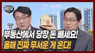 역대급으로 심각! 중국 다음으로 한국 부동산 무너진다 [한문도 교수] [김인만 소장]