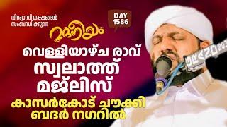 വെള്ളിയാഴ്ച രാവ് സ്വലാത്ത് മജ്ലിസ് കാസറഗോഡ് ചൗക്കി ബദർ നഗറിൽ  | Madaneeyam - 1586 | Latheef Saqafi