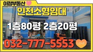 인천 공장 임대 창고 임대 북항 소형 서구 석남동 1층 80평 2층 20평 합 100평 월세 310만 인천공장부동산