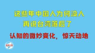 【游侠小周】这些年中国人为何没人再说台湾落后了，认知的微妙变化，惊天动地