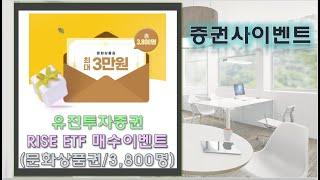 [증권사이벤트]유진투자증권 RISE ETF 순매수하고 문화상품권 받으세요!!!