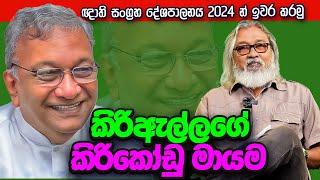 '' කිරිඇල්ලලා තවමත් ට්‍රයි කරන්නේ පරණ සෙල්ලමටමයි...''